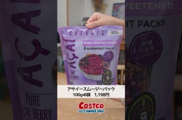 【コストコ】大人気！サンバゾンのアサイースムージーパック #コストコ #コストコおすすめ #costco