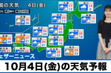 【10月4日(金)の天気予報】秋雨前線が通過　全国的に雨や曇り
