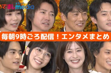 反町隆史・鈴鹿央士・松本穂香・趣里・杉野遥亮・藤原竜也・松本若菜・鈴木伸之・RIIZE・鈴木亮平・賀来賢人・宮崎あおい・横浜流星・新垣結衣・泉谷星奈が登場！エンタメまとめ【めざましmedia】