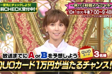 【事前チェック】スマホで格付けチェック（出題）芸能人格付けチェック 秋の3時間スペシャル