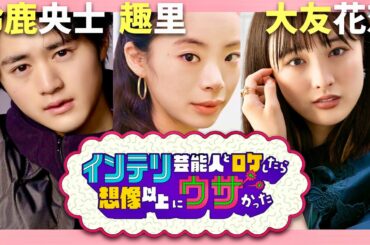 インテリ芸能人とロケしたら【9月26日放送/鈴鹿央士/趣里/大友花恋】