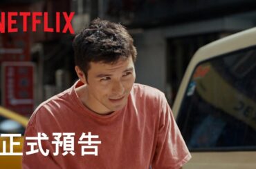 《人生清理員》| 正式預告 | Netflix