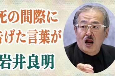 岩井良明 突然の逝去…彼が死の間際病室で告げた「最期の言葉」に涙…モノリスジャパンの存続が危うく後任はまさかのあの人物で…
