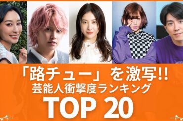 【禁断】自業自得‼屋外でキスをし報道され自爆した芸能人TOP20（VOL005）【衝撃度トップランキング】