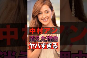 中村アンが消えた理由がヤバすぎる #shorts #ゴシップ #芸能人 #芸能界  #おもしろい #雑学 #中村アン