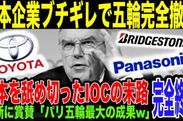 【IOC】五輪スポンサーから日系企業が「ゼロ」に。IOC完全終了。トヨタ、パナソニック、ブリヂストンが明かしたその理由とは。広告打っても全然効果出てなかったその実態がやばすぎた。