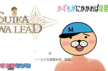 【生配信】かずもがなら楽勝！のはず。声で指示してスイカ割り【SUIKAWA LEAD】