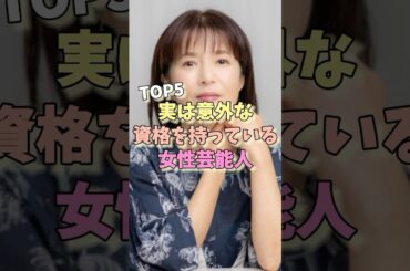 実は意外な資格を持っている女性芸能人TOP5 #アンミカ #優木まおみ