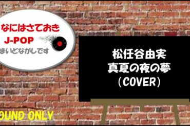 真夏の夜の夢 / 松任谷由実　【COVERED BY ながし】