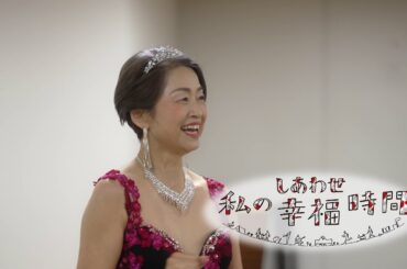 【私の幸福時間】2024/10/1（火）放送 No.629 奈良県／コーラス