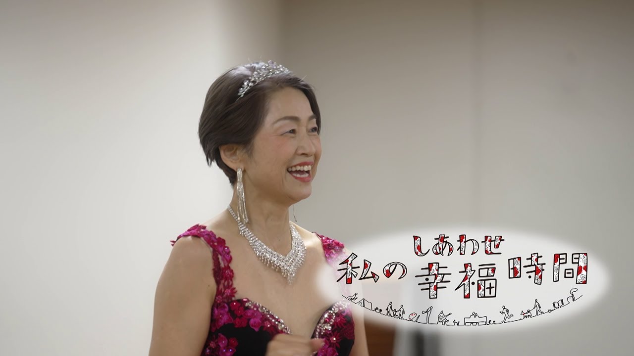 【私の幸福時間】2024/10/1(火)放送 No.629 奈良県/コーラス 【私の幸福時間】2024/10/1(火)放送 No.629 奈良県/コーラス