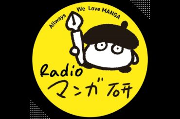 6月8日（土）放送分 Radioマンガ研究室  今回は熊本在住ウオズミアミ原作の「映画 三日月とネコ」特集です！