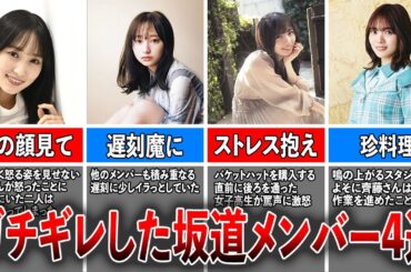 【激怒】とんでもない出来事にガチギレした坂道メンバー4選（菅井友香、影山優佳、齊藤京子、宮田愛萌)
