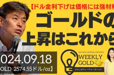 【ドル金利下げは価格には強材料】ゴールドの上昇はこれから（貴金属スペシャリスト 池水雄一さん） [ウィークリーゴールド]