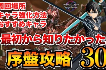 【SAOFD攻略】序盤に知るべき情報30選！クリア後や装備集め・おすすめキャラ・設定etc…【フラクチュアードデイドリーム】