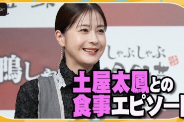 松本若菜、友人・土屋太鳳との交流明かす「あの子はとにかくお肉が大好き」