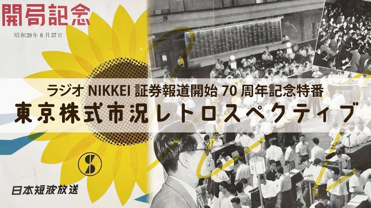 ラジオNIKKEI証券報道開始70周年記念特番「東京株式市況レトロスペクティブ」（2024.10.04放送）