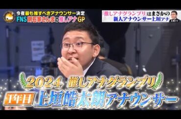 【大爆笑】新人王！フジテレビ新人アナ上垣皓太朗爆笑シーンPart1