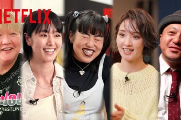 『極悪女王』 キャスト＆監督特別ドキュメンタリー | 極悪女王 | Netflix Japan