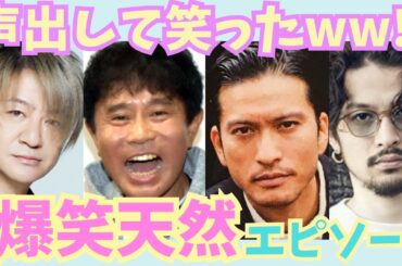 【有益】爆笑！！芸能人の天然面白エピソード【ガルちゃん芸能】