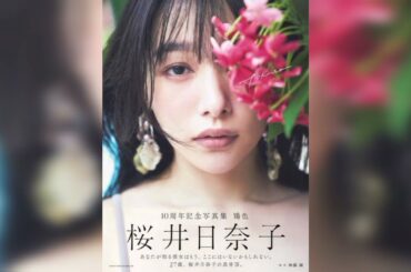 桜井日奈子、「劣化した」心無い声に悩んだ日も。今は「筋肉質な自分の体」を誇れる
