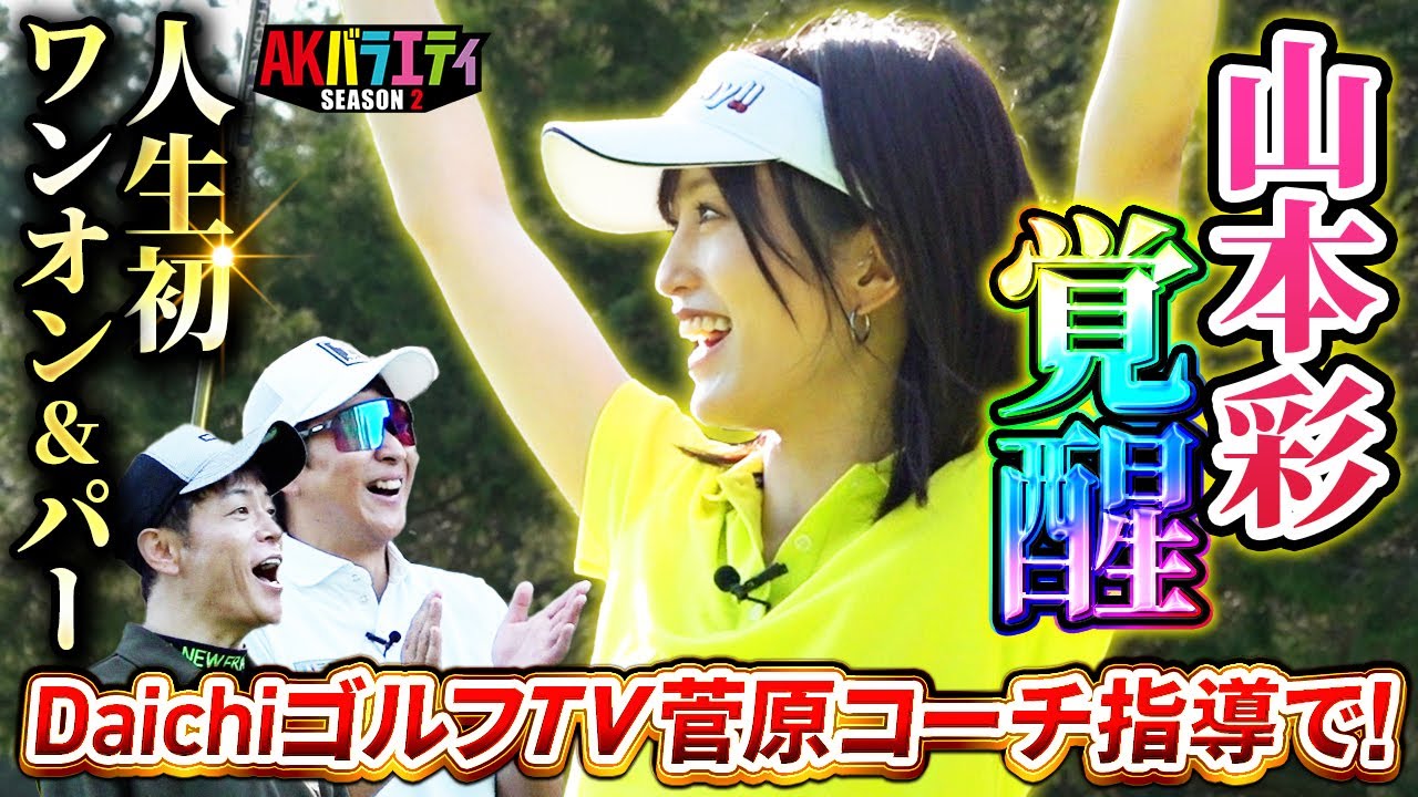 【さや姉 初のワンオン&パー！】DaichiゴルフTV徹底指導