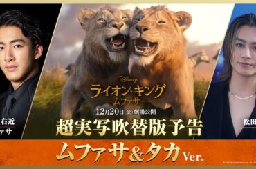 超実写吹替版予告「ライオン・キング：ムファサ」（ムファサ＆タカVer.）｜2024年12月20日（金）劇場公開🐾