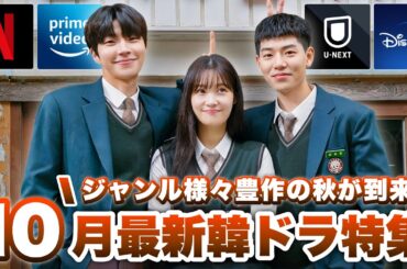 豊作の秋!! 10月に日本で配信&韓国で放送の最新韓ドラ特集🍂【あらすじ/キャスト紹介】