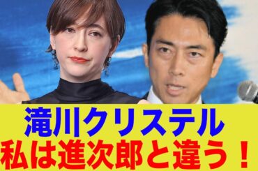 【悲報】滝川クリステル「私と進次郎は違う！」←「ファーストレディにはならないという事ですね。」