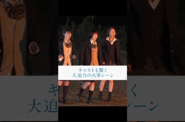 消防隊立ち会いのもと、本当に部室棟を燃やした大規模な撮影風景🔥 | ドラマ「 #透明なわたしたち 」#ABEMA で配信中 #福原遥 #小野花梨 #伊藤健太郎 #武田玲奈 #林裕太