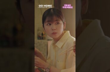 真ちゃん天然かよ！！--今は餃子の話じゃないの🥟笑　第3話先行公開🌟#GoHome #警視庁身元不明人相談室🌸今夜9時🌙#小芝風花#大島優子 #shorts