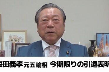 桜田義孝元五輪相　今期限りの引退表明　次期衆院選に出馬せず　現在８期目（2024.09.30放送）
