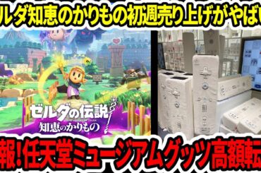 【新型switch2】悲報！任天堂ミュージアムグッツ高額転売…ゼルダの伝説知恵のかりもの初週売り上げがやばい！【スイッチ後継機/ニンダイ】