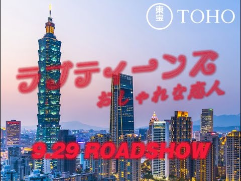 ラブティーンズ: おしゃれな恋人: 台北ツアー