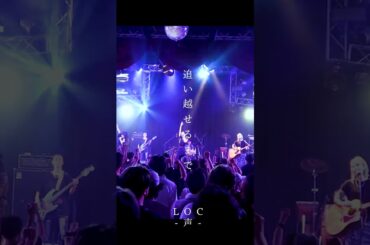 LOC #エルオーシー 『#声』 #shorts #バンド #loc #girlsband #邦ロック #rockband
