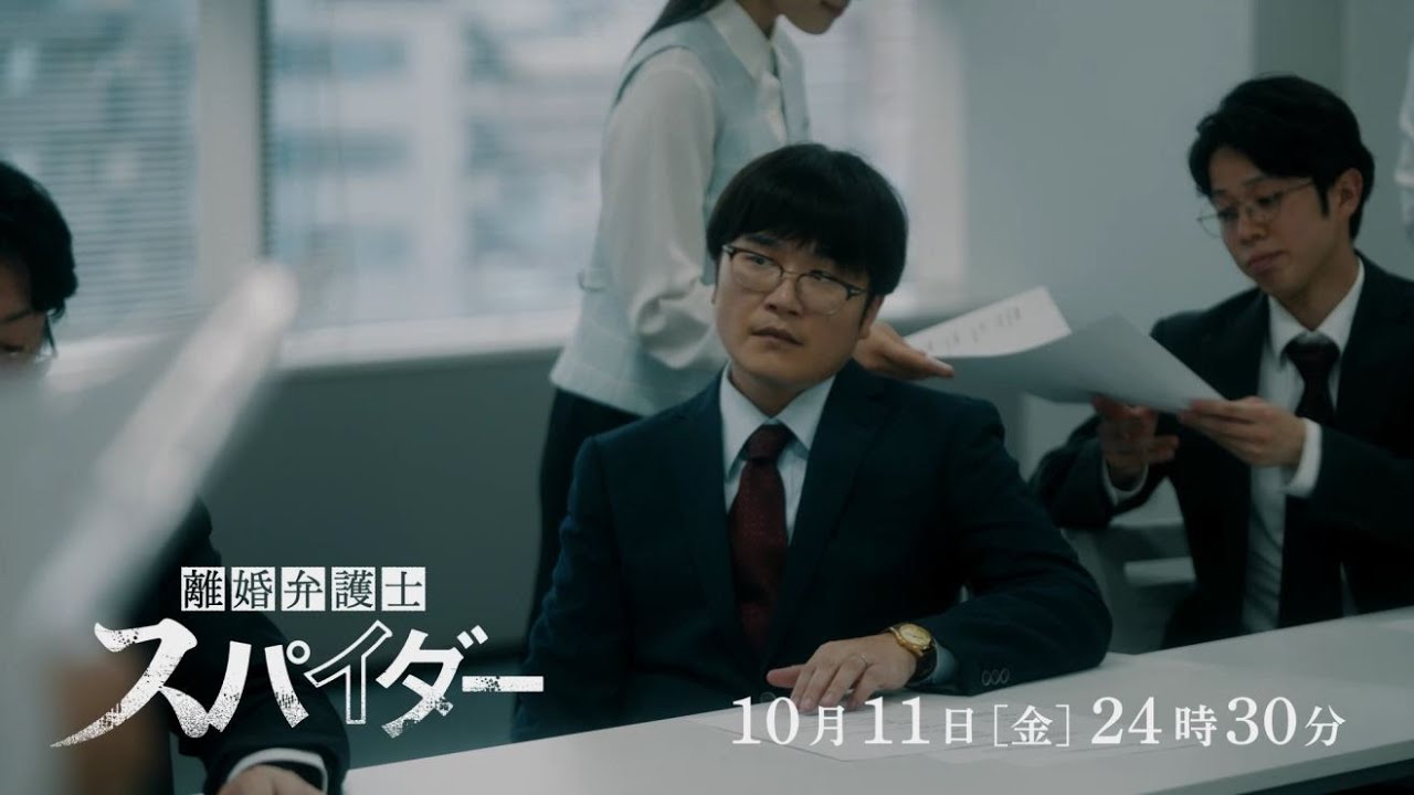 第2話予告！【#離婚弁護士スパイダー】10月11日(金)24時30分放送