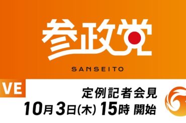 【音声調整版】参政党定例記者会見  10月3日(木)15:00～