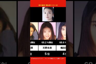 田中麗奈に似てるAV女優ベスト10 【AI解析】