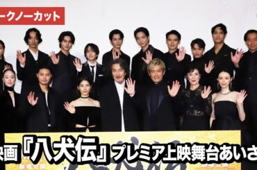 【トークノーカット】『八犬伝』より役所広司、内野聖陽、土屋太鳳ら超豪華キャスト登壇！プレミア上映舞台あいさつ
