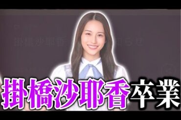 【乃木坂46】掛橋沙耶香卒業、芸能界引退について。8月19日には卒業セレモニー映像が公開。