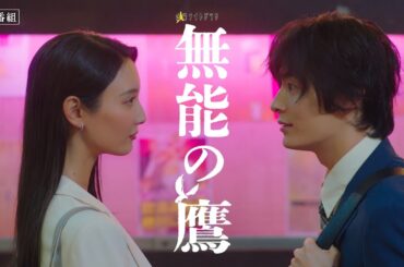 金曜ナイトドラマ『無能の鷹』2024年10月11日スタート！【毎週金曜】よる11：15～放送／第1話 予告動画