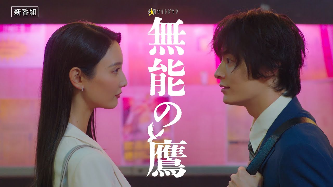 金曜ナイトドラマ『無能の鷹』2024年10月11日スタート!【毎週金曜】よる11:15~放送/第1話 予告動画 金曜ナイトドラマ『無能の鷹』2024年10月11日スタート!【毎週金曜】よる11:15~放送/第1話 予告動画