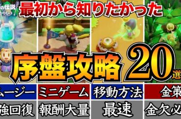 【ゼルダ知恵のかりもの】初心者必見！序盤に知るべきお得情報20選｜おすすめ金策/ミニゲーム/アクセサリーetc...【ゼルダの伝説】