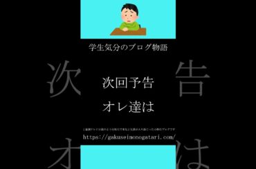 【映画「桐島、部活やめるってよ（2012）」風予告】#学生気分のブログ物語