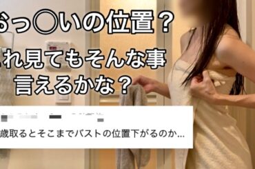 大きいんだもの、仕方ないでしょ。これが◯◯歳女の現状。この際、全てさらけ出す！！