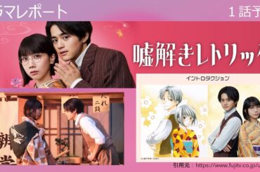 ドラマレポート「嘘解きレトリック」第１話予告