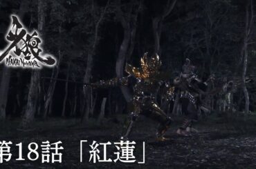 【10周年記念】牙狼＜GARO＞－魔戒ノ花－　第18話「紅蓮」