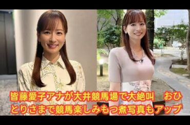 皆藤愛子アナが大井競馬場で大絶叫　おひとりさまで競馬楽しみもつ煮写真もアップ