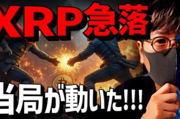【速報】XRP急落の要因。ビットコインクジラは売る気なし！