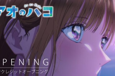 TVアニメ『アオのハコ』ノンクレジットオープニング│Official髭男dism「Same Blue」│ Blue Box Opening